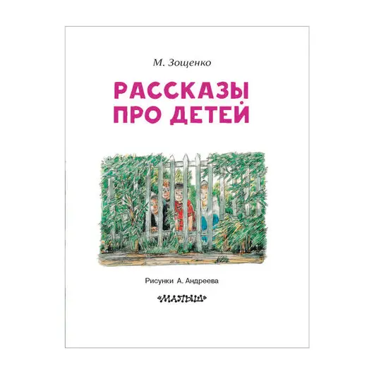 Книга &quot;Рассказы про детей&quot;, Зощенко М.М., 845966, фото 3