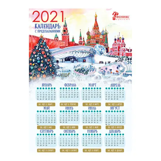 Календарь сувенирный &quot;Кремль&quot;,  (297*420мм) со скретч-слоем с предсказаниями, фото 1