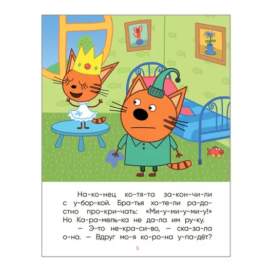 Книга Мозаика-Синтез А5 &quot;Три кота. Читаю по слогам. Принцесса Карамелька&quot;, 12стр., фото 3