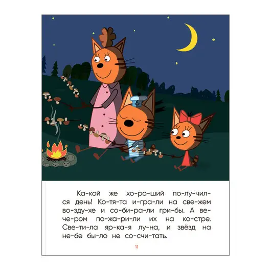 Книга Мозаика-Синтез А5 &quot;Три кота. Читаю по слогам. Ночь на природе&quot;, 12стр., фото 3