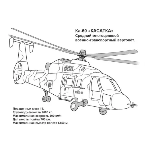 Раскраска А4, Книжный Дом &quot;Супер-техника. Вертолеты России&quot;, 8стр., фото 2