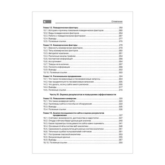 Оптимизация и продвижение в поисковых системах. 4-е изд. Ашманов И. С., К28684, фото 5