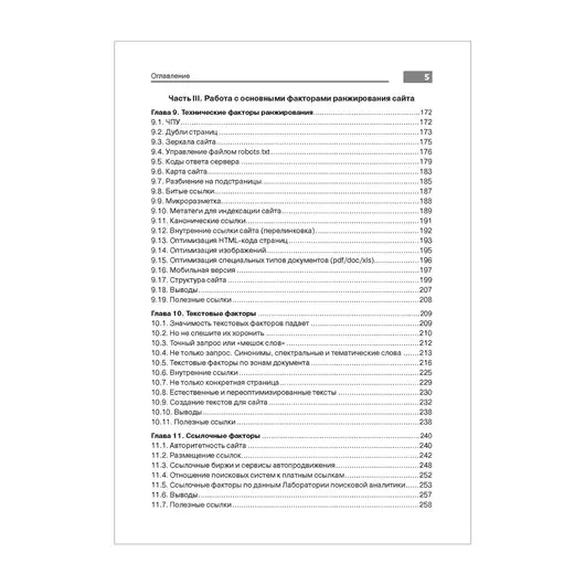 Оптимизация и продвижение в поисковых системах. 4-е изд. Ашманов И. С., К28684, фото 4