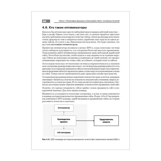 Оптимизация и продвижение в поисковых системах. 4-е изд. Ашманов И. С., К28684, фото 8