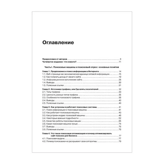 Оптимизация и продвижение в поисковых системах. 4-е изд. Ашманов И. С., К28684, фото 2