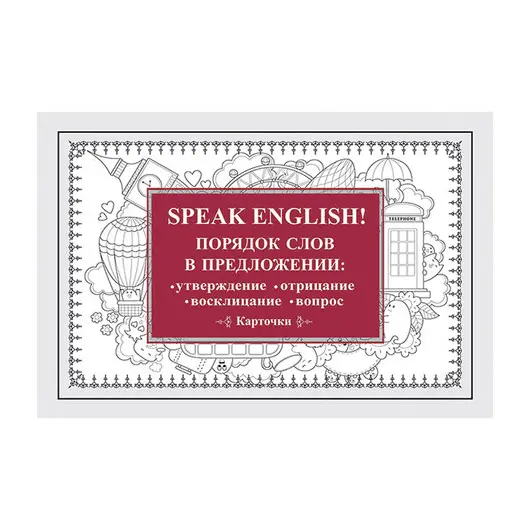 Карточки обучающие &quot;Speak English! Порядок слов в предложении&quot;, Питер, К28871, фото 1