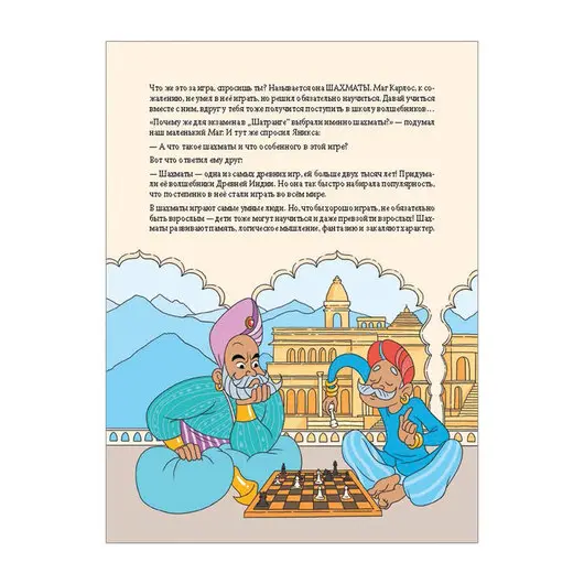Шахматы для детей. Обучающая сказка в картинках. Фоминых М. В., К28334, фото 4