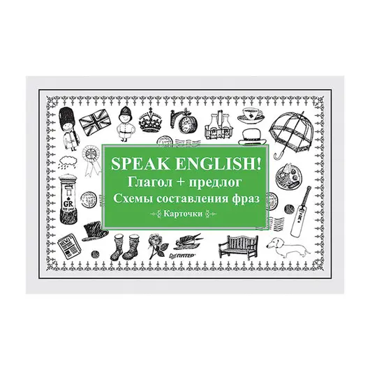 Карточки обучающие &quot;Speak English! Глагол + предлог. Схемы составления фраз&quot;, Питер, К27731, фото 1