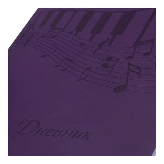 Дневник для музыкальной школы 48 л., обложка кожзам (лайт), термотиснение, BRAUBERG, фиолетовый, 105495, фото 2