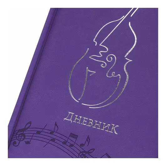 Дневник для музыкальной школы 48 л., обложка кожзам твердый, термотиснение, BRAUBERG, фиолетовый, 105499, фото 2