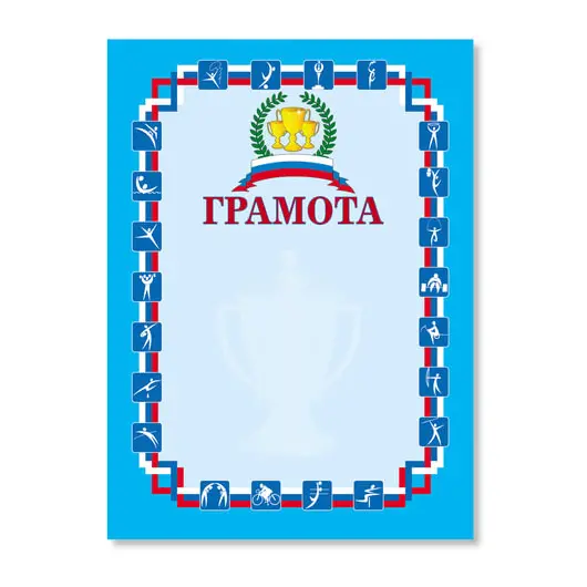 Грамота &quot;Спортивная&quot; А4, мелованный картон, синяя, BRAUBERG, 122094, фото 1
