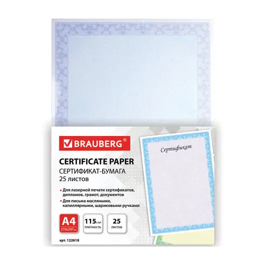 Сертификат-бумага для лазерной печати BRAUBERG, А4, 25 листов, 115 г/м2, &quot;Голубая сеточка&quot;, 122618, фото 1