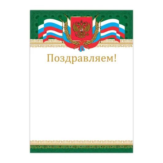 Грамота &quot;Поздравляем&quot;, А4, мелованный картон, бронза, &quot;Российская&quot;, BRAUBERG, 128364, фото 1