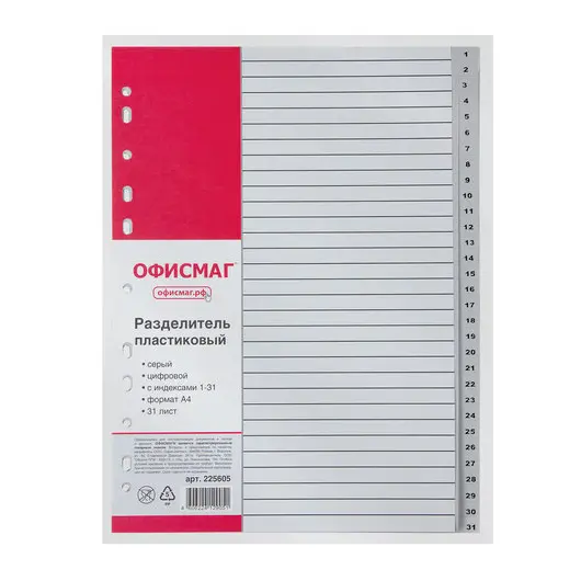 Разделитель пластиковый ОФИСМАГ, А4, 31 лист, цифровой 1-31, оглавление, серый, 225605, фото 2