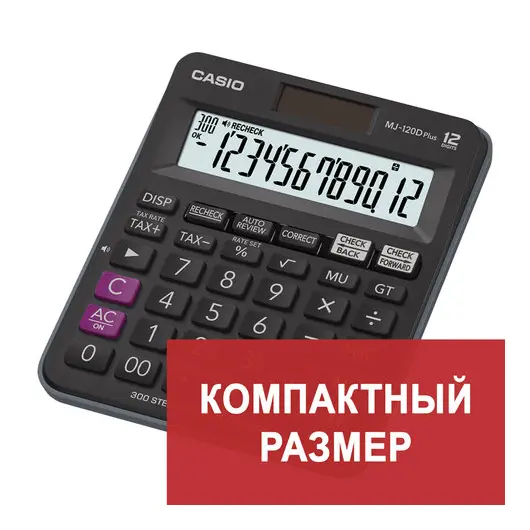 Калькулятор настольный CASIO MJ-120DPLUS-W, КОМПАКТНЫЙ (148х126 мм), 12 разрядов, двойное питание, черный, MJ-120DPLUS-W-E, фото 1