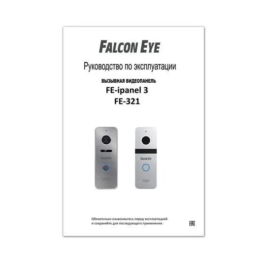 Видеопанель вызывная FALCON EYE FE-ipanel 3, разрешение 800 ТВл, угол обзора 110°, питание DC 12 В, серебро, 00-00109217, фото 5