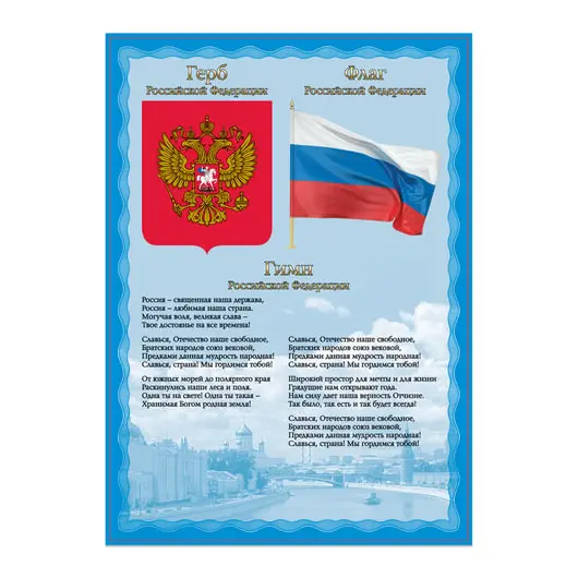 Плакат с государственной символикой &quot;Гимн, герб, флаг&quot;, А4, мелованный картон, BRAUBERG, 550113, фото 1