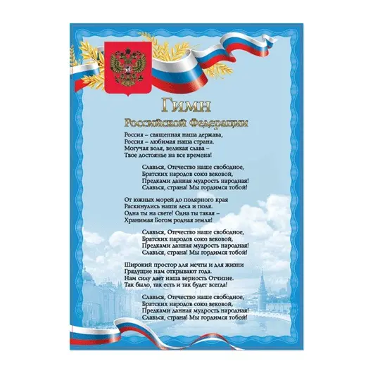 Плакат с государственной символикой &quot;Гимн РФ&quot;, А4, мелованный картон, фольга, BRAUBERG, 550112, фото 1