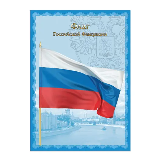 Плакат с государственной символикой &quot;Флаг РФ&quot;, А4, мелованный картон, фольга, BRAUBERG, 550111, фото 1