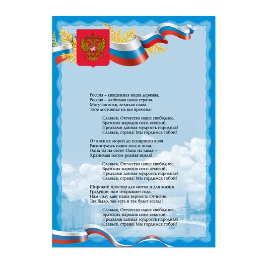 Плакат с государственной символикой &quot;Гимн РФ&quot;, А3, мелованный картон, фольга, BRAUBERG, 550115, фото 1