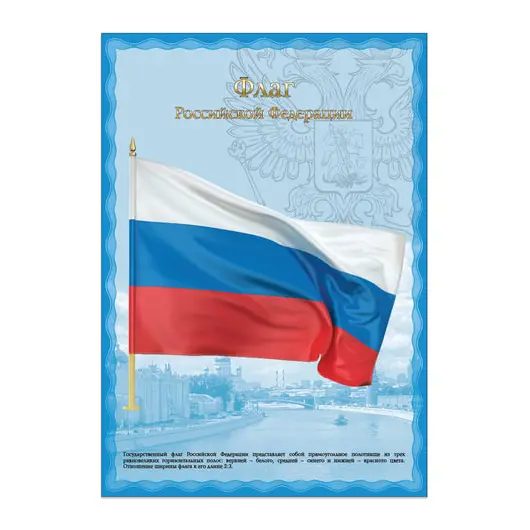 Плакат с государственной символикой &quot;Флаг РФ&quot;, А3, мелованный картон, фольга, BRAUBERG, 550114, фото 1