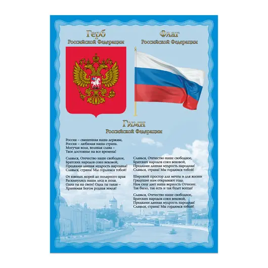 Плакат с государственной символикой &quot;Гимн, герб, флаг&quot;, А3, мелованный картон, BRAUBERG, 550117, фото 1