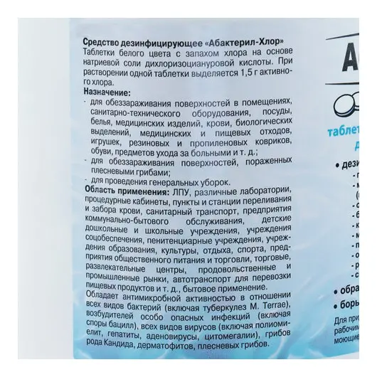 Средство дезинфицирующее 1 кг АБАКТЕРИЛ-ХЛОР, таблетки 300 шт., ТАБ02, фото 2