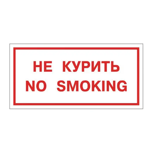 Знак вспомогательный &quot;Не курить. No smoking&quot;, прямоугольник, 300х150 мм, самоклейка, 610034/НП-Г-Б, фото 1