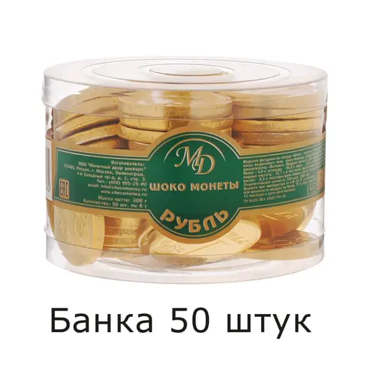 Шоколадные монеты МОНЕТНЫЙ ДВОР &quot;Рубль&quot;, 300 г (50 шт. по 6 г), в пластиковой банке, 25, фото 1