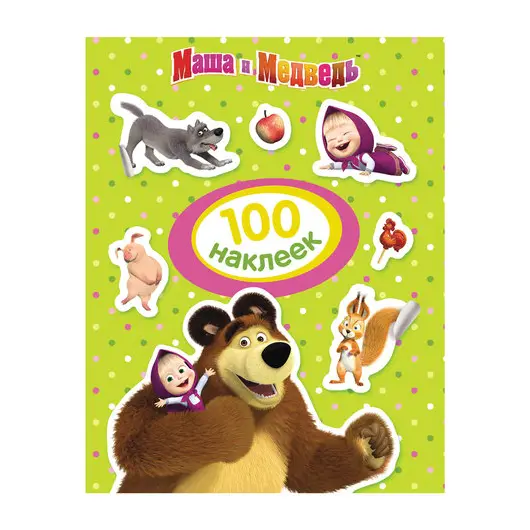Альбом наклеек &quot;100 наклеек. Маша и Медведь&quot;, зеленая, Росмэн, 30911, фото 1
