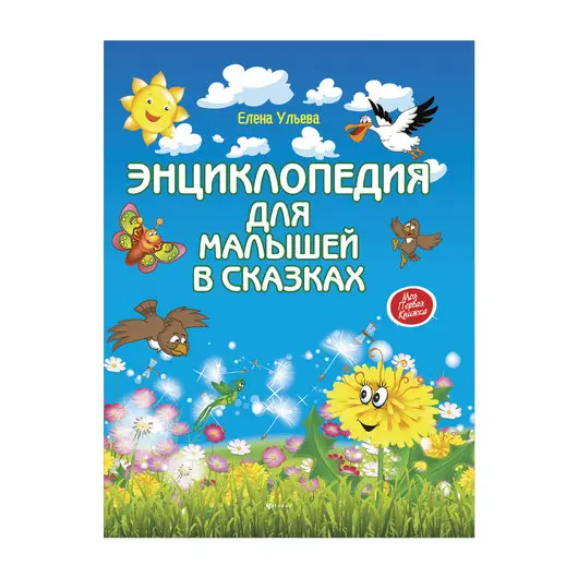 Энциклопедия для малышей в сказках, Ульева Е., О0060333, фото 1