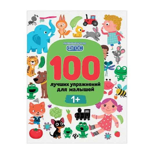 100 лучших упражнений для малышей. 1+, О0088038, фото 1