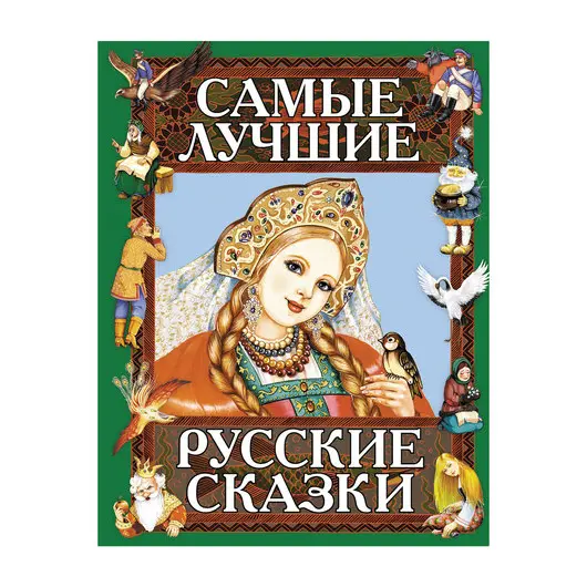 Самые лучшие русские сказки, 35161, фото 1