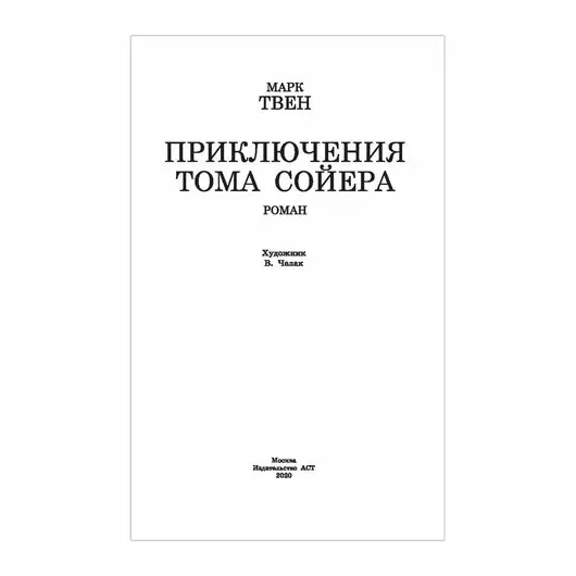 Приключения Тома Сойера, Твен М., 836124, фото 2