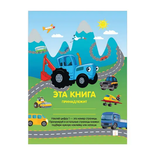 Книга &quot;Синий трактор. Полезные машинки&quot;, с наклейками, АСТ, 846610, фото 2