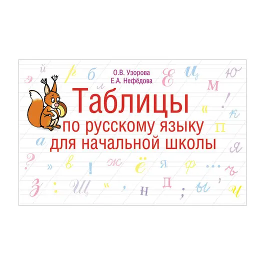 Таблицы по русскому языку для начальной школы, Узорова О.В., 41907, фото 1