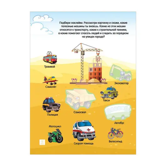 Книга &quot;Синий трактор. Полезные машинки&quot;, с наклейками, АСТ, 846610, фото 3