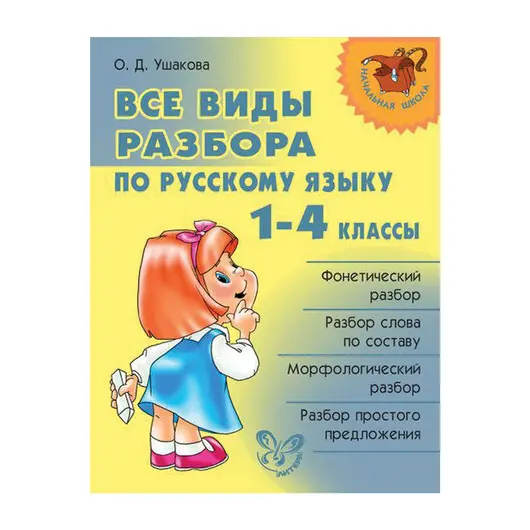 Все виды разбора по русскому языку. 1-4 классы, Ушакова О.Д., 9030, фото 1