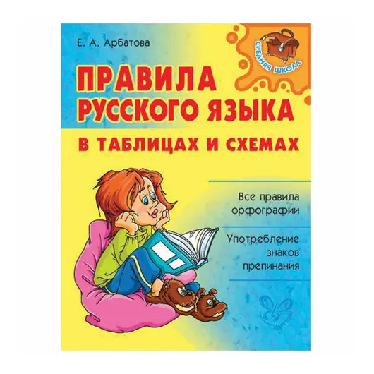 Правила русского языка в таблицах и схемах, Арбатова Е.А., 8512, фото 1