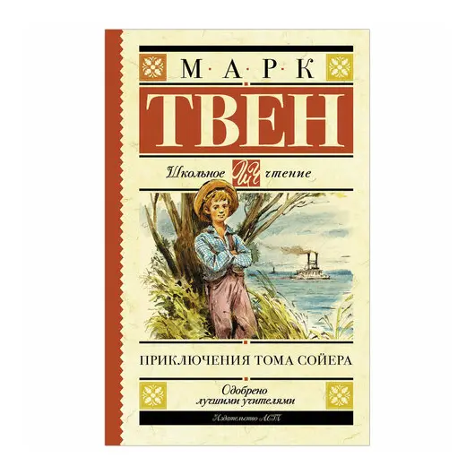 Приключения Тома Сойера, Твен М., 836124, фото 1