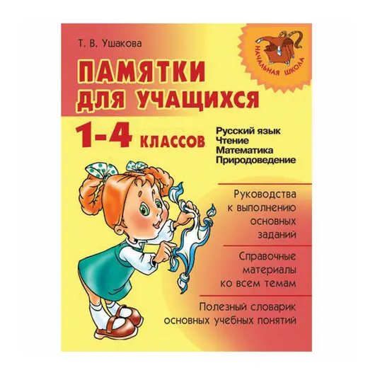 Памятки для учащихся 1-4 классов, Ушакова Т.В., 11381, фото 1