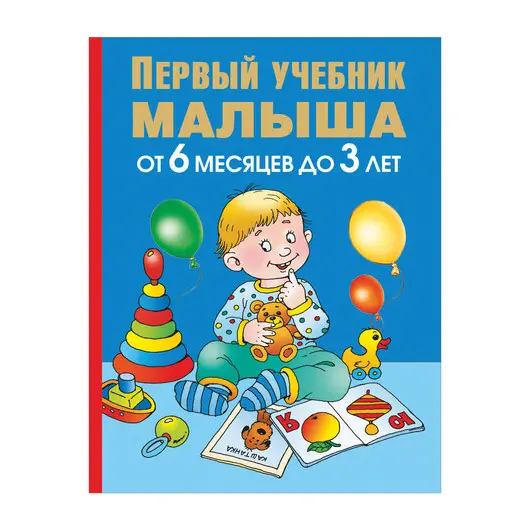Первый учебник малыша. От 6 месяцев до 3 лет, Жукова О.С., 31432, фото 1