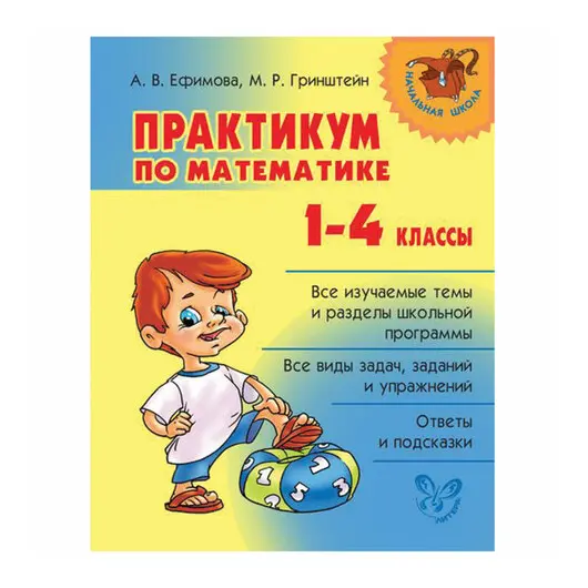 Практикум по математике. 1-4 классы, Ефимова А.В., 15068, фото 1