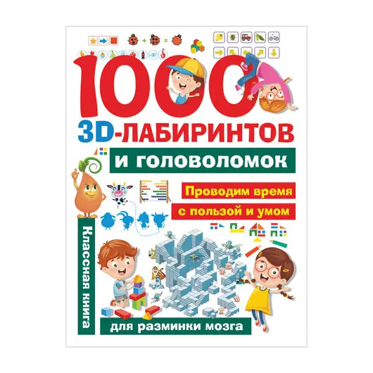 Книга &quot;1000 занимательных 3D-лабиринтов и головоломок&quot;, АСТ, 845936, фото 1