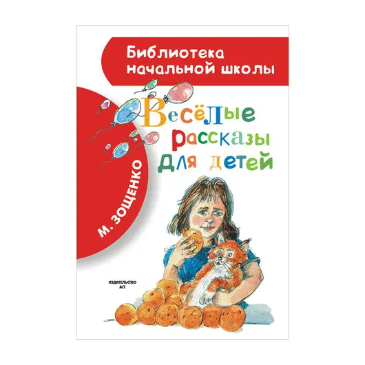 Весёлые рассказы для детей, Зощенко М.М., 143056, фото 1