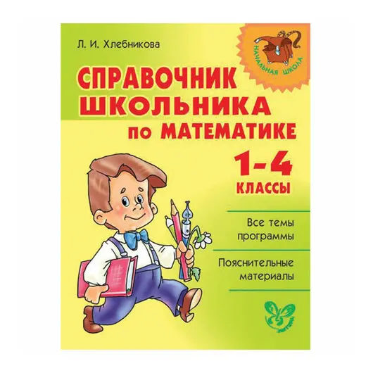 Справочник школьника по математике. 1-4 классы, Хлебникова Л.И., 12832, фото 1