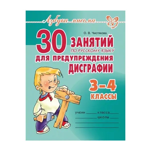 Тетрадь рабочая &quot;30 занятий по русскому языку для предупреждения дисграфии. 3-4 классы&quot;, 12806, фото 1