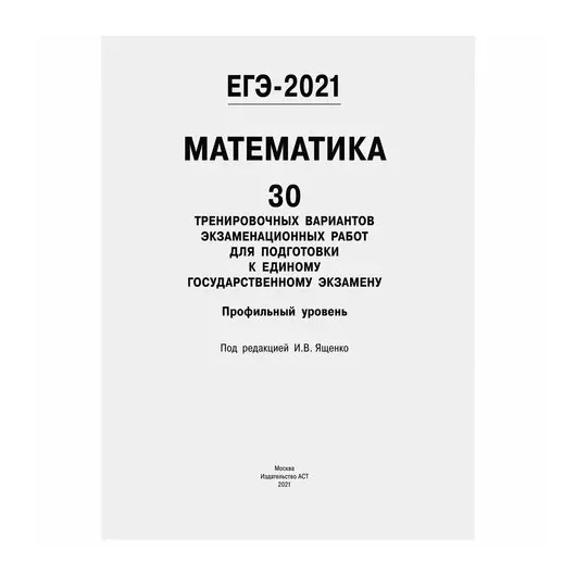 Пособие для подготовки к ЕГЭ 2021 &quot;Математика. 30 тренировочных вариантов. Профильный уровень&quot;, АСТ, 853670, фото 2