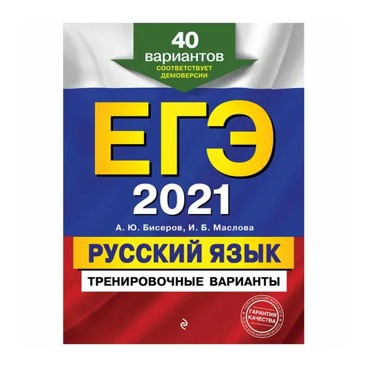 Пособие для подготовки к ЕГЭ 2021 &quot;Русский язык. 40 тренировочных вариантов&quot;, Эксмо, 1102631, фото 1