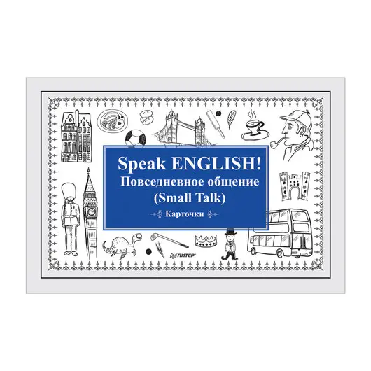 Карточки обучающие &quot;Speak ENGLISH! Повседневное общение&quot;, Питер, К28123, фото 1